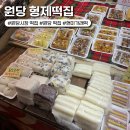 세븐일레븐 원당홈타워점 | 원당시장 형제떡집 현미 가래떡 떡국떡 먹거리 주차장