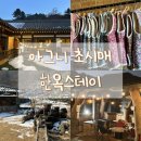 양평 촌캉스 아그니 초시매 한옥스테이 숙박 후기 (+ 솥뚜껑 삼겹살)