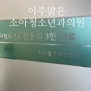 아주맑은소아청소년과의원 네이버블로그