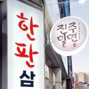 진주밀면&한판삼겹살 이미지