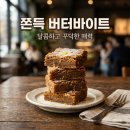 스타벅스 쫀득 버터바이트 버터떡 후기 가격 및 추천 커피 조합