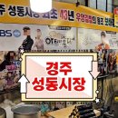 소문난건어물 | 경주 성동시장 우엉김밥 보배김밥 소문난서울순대 주차