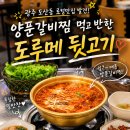 도루메