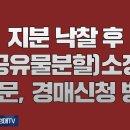 960강(중권).지분 낙찰후 (공유물분할)소장, 판결문, 경매신청 방법?(법학박사 황경진경매TV) 이미지