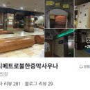 메트로불한증막사우나 이미지