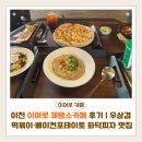 소 | 이천 이여로제빵소카페 후기 | 우삼겹 떡볶이·베이컨포테이토 화덕피자 맛집