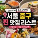 (주0앱스테이크 | [공지] 1n년차 서울 중구 직장인의 찐 맛집 내돈내산 리스트 모음 zip_남대문,남산,시청,명동,북창동...
