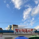 우일공업 | 해운대 빨간떡볶이 다녀온 후기