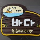 동해카라반펜션