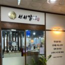 백년손님서서갈비 이미지