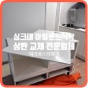 노원-현장-1036 | 싱크대 아일랜드식탁 상판 교체 전문 업체 lx하이막스