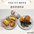 훗디저트카페 | 야식까지 점령한 지축, 삼송디저트 테이크아웃 카페 훗뚜루맛뚜루 솔직후기(주차, 맛)