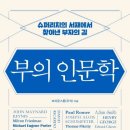 (주)우석건설 - 1070 | 책 후기 - 부의 인문학