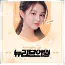 뉴리본의원 이미지