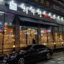 하우정숯불구이 이미지