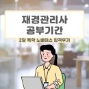 [재경관리사] 핵심요약 - 재무회계[교재포함] | 재경관리사 2달 독학 후기