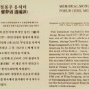 포은 정몽주 유허비 이미지