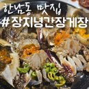 장지녕간장게장 | 용산구 한남동 맛집 내돈내산 후기 &#39;장지녕 간장게장&#39;