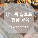 고령친화무장애주택협동조합 | 방부목 슬로프 현장교육의 모든것 by. 가온 집수리 아카데미