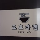 오호식당
