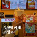 안경박사 부천남부역점 | 디저트, 음료가 맛있는 부천역 카페 고망고 추천(메뉴판, 가격)