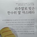 농민맛고을 | 류재은 베이커리 본점 파주 마늘빵 꼭 먹어봐!
