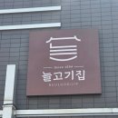 무영쌈밥정식본점 | 이천 맛집 찾는다면, 현지인이 찾는 점심 맛집 든든하게 즐긴 늘고기집 이천본점 쌈밥정식 후기
