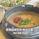 문동일셰프녹차고을 | 제주 애월 현지 맛집 고사리 해장국 아침식사 문동일셰프의 녹차고을 후기