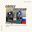 장수의과 | [마곡] 이화여대 의과대학 계림홀 커피 케이터링 후기 | 제20 산부인과교실 연수강좌