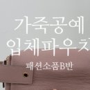 가죽공예 소품 제작반 이미지