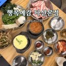 다산농장 2 | [행복예감 다산본점] 다산맛집 추천