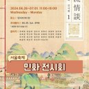 (신규)민화 지도자 + 표구 | 서울 6월 인사동 거리 무료 전시 인사1010 민화 전시회 풍류정담 기본정보 (6/26-7/1)