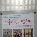 쌈지사랑 규방공예연구소 아라미 연구회원전 | 규방공예 전시회 아름다운 규방공예