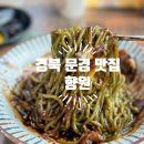 방지중화요리 | 문경 중식당 맛집 : 짬뽕 짜장 중화요리 향원에서 먹어본 후기