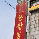 뽕쌀롱