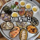 청해할매