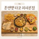미사 멕시칸 타코 맛집 존앤맷타코 커플세트 후기
