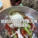 경동야채 | [청량리 맛집] 청량리 경동시장 통메밀 직접갈아 자가제면하는 50년 전통 춘천막국수 방문후기