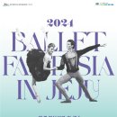 기획공연_ 2024 발레 판타지아 in JEJU 이미지