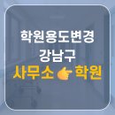 (주)건축사사무소포인트 | 강남구 00동 학원 용도변경 허가 완료 - 전문건축사