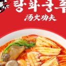 탕화쿵푸(마라탕) 이미지