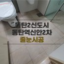 신안인스빌리베라(아)경로당 | 동탄줄눈 라인줄눈의 동탄역 신안인스빌리베라2차 줄눈 시공 후기