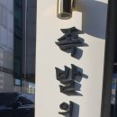 족발의전당