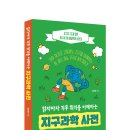 [리뷰단-5명모집]읽자마자 기후 위기를 이해하는 지구과학 사전/보누스