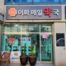 매일약국 이미지