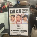 11/17 삼대장 팬미팅 CGV 영등포 후기