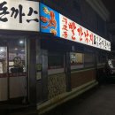 무교동 빨간낙지/맹호수제돈까스 | 송림동 맛집 무교동빨간낙지&amp;맹호수제돈까스