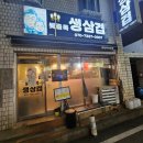 계산동 뒷골목생삼겹 가성비 좋은 고기집 후기