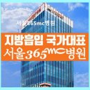 서초법조타운 | 서울365mc병원 3만건 이상 수술 경험