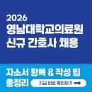 영남대학교 의료원 | 영남대학교의료원 간호사 채용! 2026년 자소서 문항 & 작성 팁 총정리